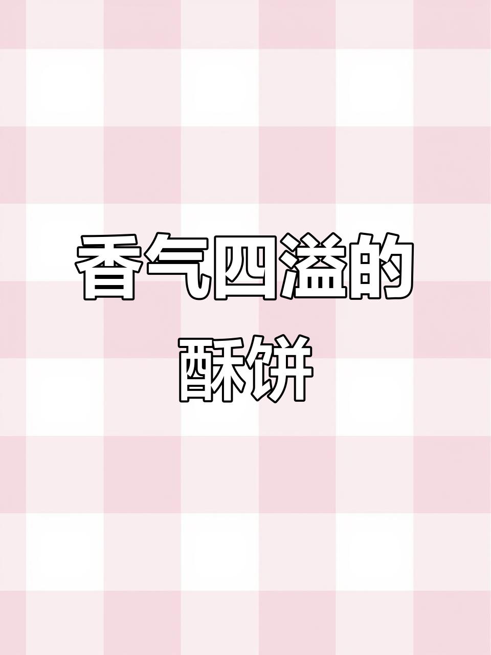 这款酥饼香脆可口,梅干菜扣肉味十足,吃上一口停不下来!