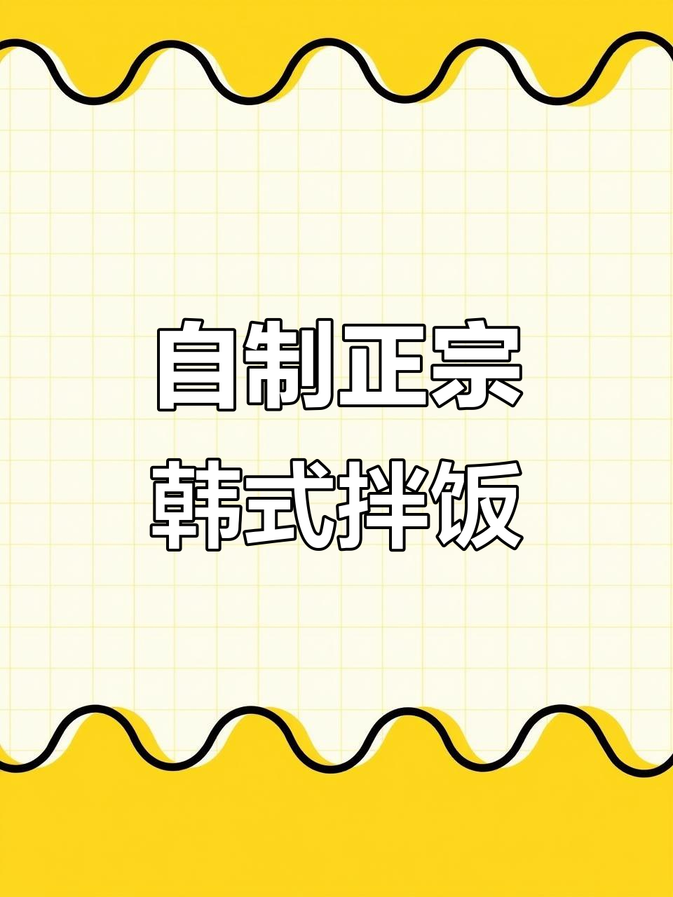韩式石锅拌饭,简单又美味,懒人必备!