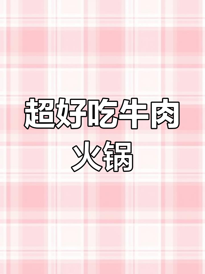 冬季必备牛肉火锅底汤配方,浓郁又美味
