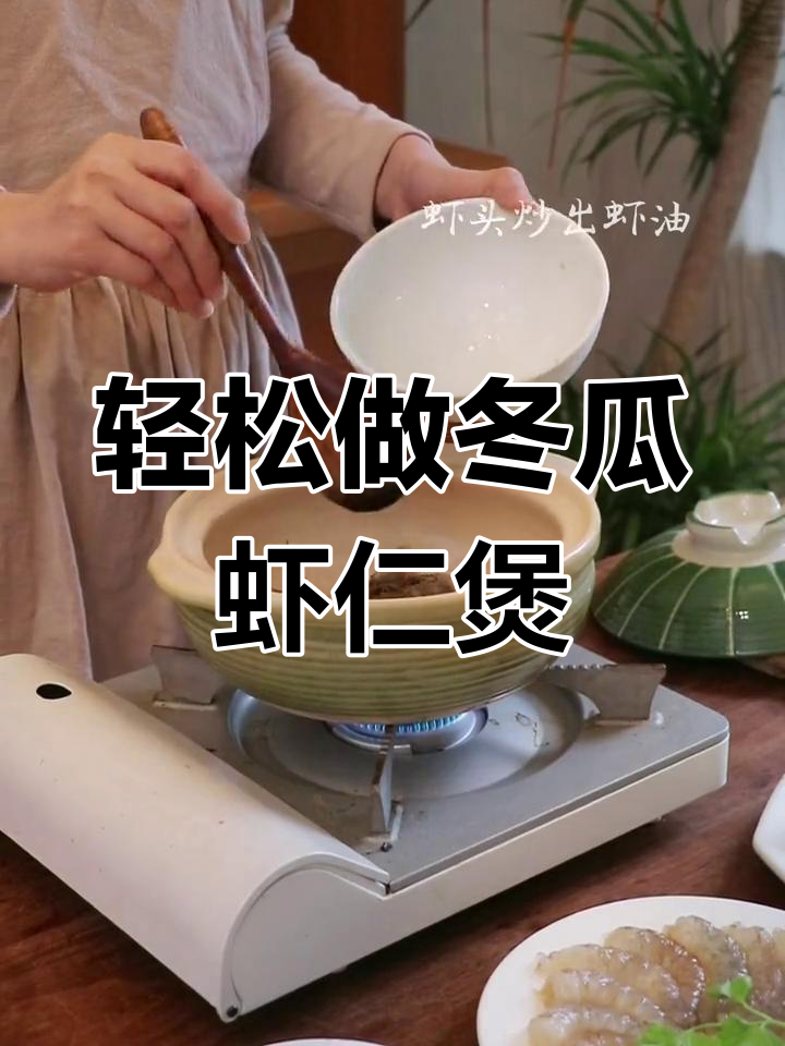 冬瓜虾仁煲,简单又美味的一道家常菜
