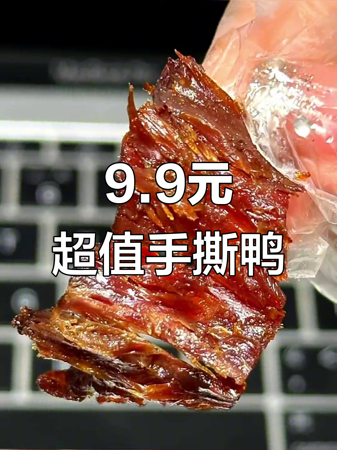 9.9元手撕鸭，香到不行！追剧必备解馋小零食