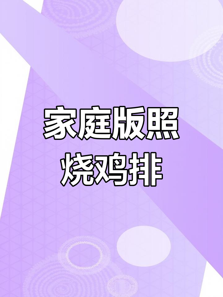 自制照烧鸡排,外焦里嫩超入味!