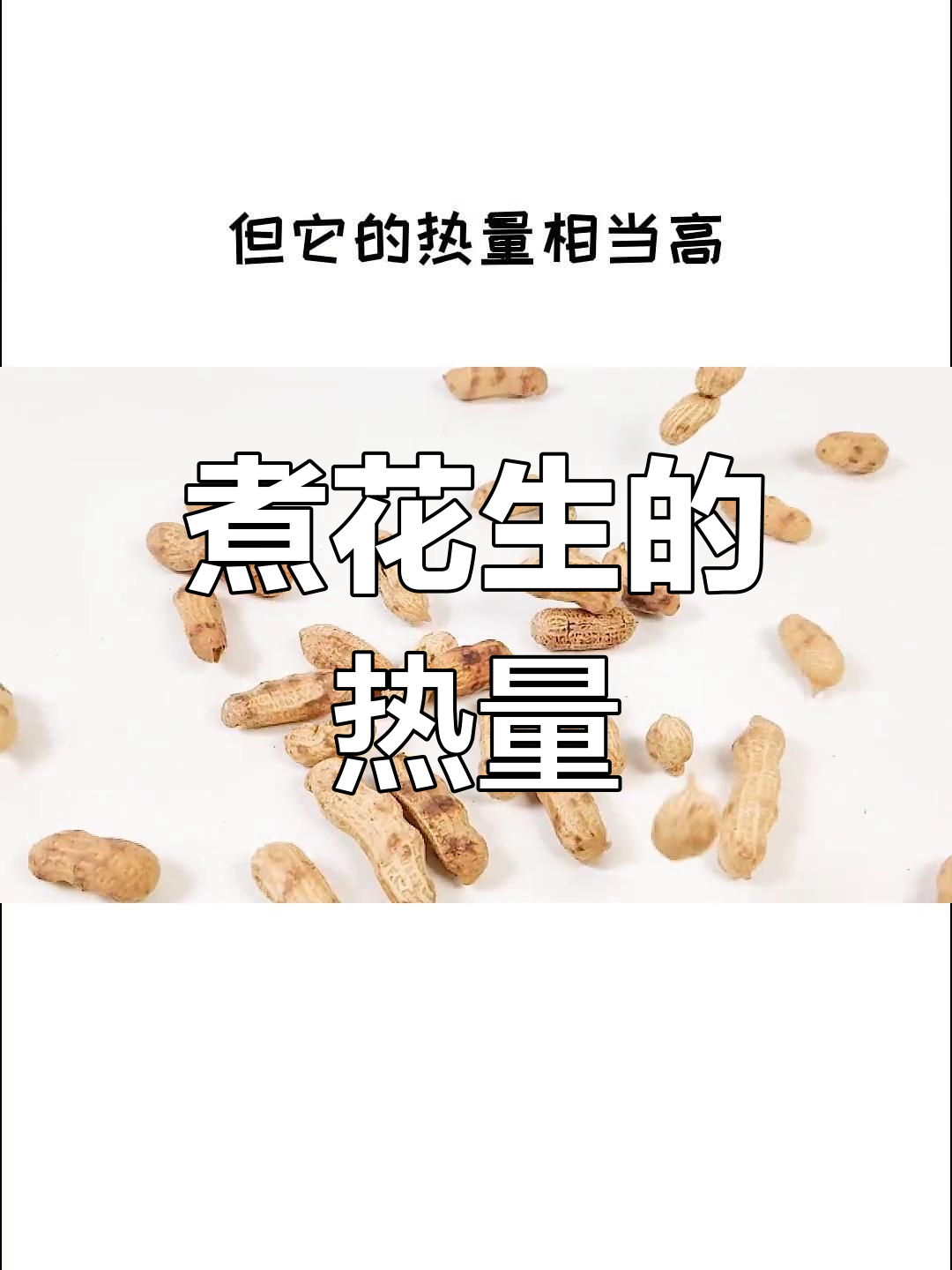 煮花生热量揭秘,减肥期间能吃吗?