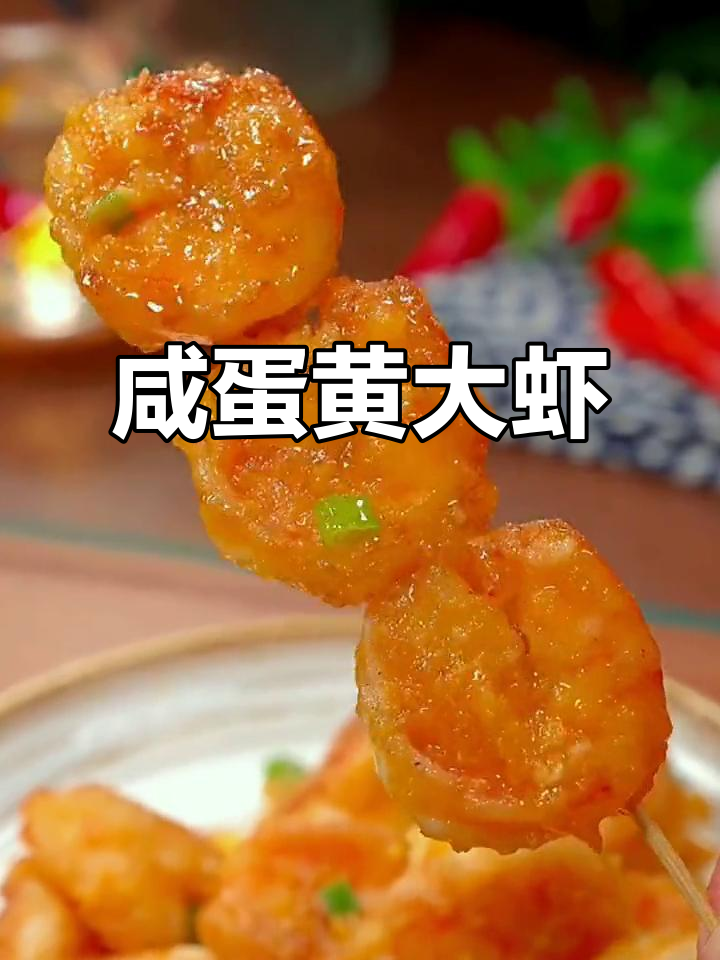 咸蛋黄焗虾,外酥里嫩,孩子们抢着吃!