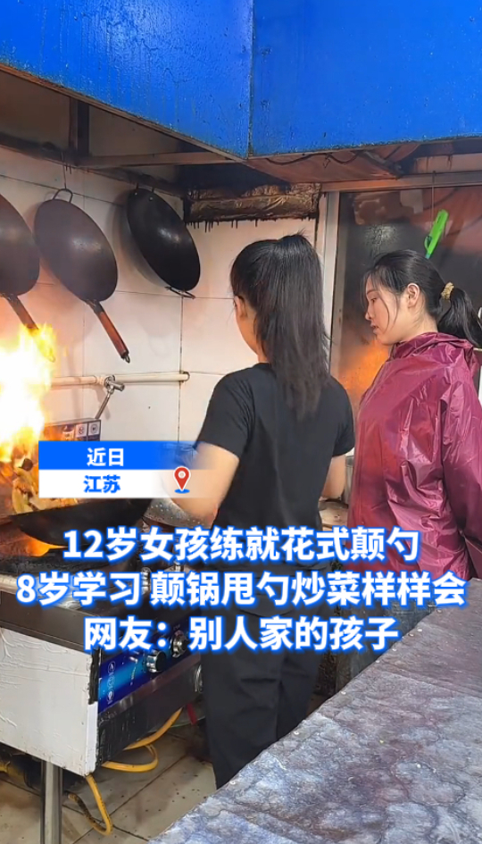 微视频丨12岁女孩练就花式颠勺 8岁学习 颠锅甩勺炒菜样样会 网友:别人家的孩子