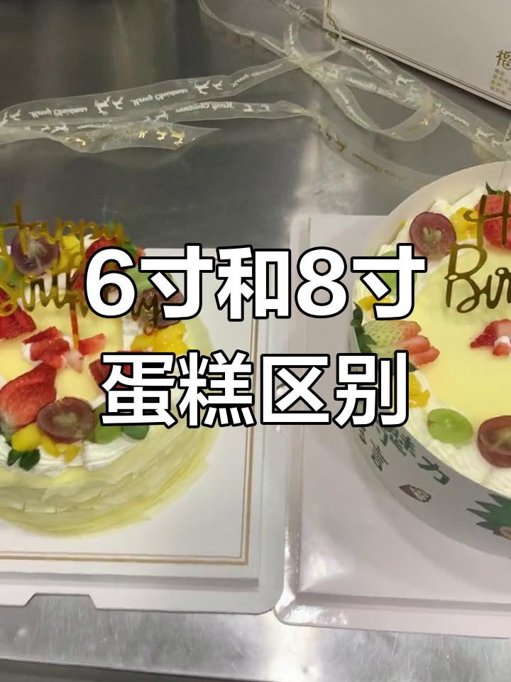 6寸与8寸蛋糕大小对比,哪个更划算?