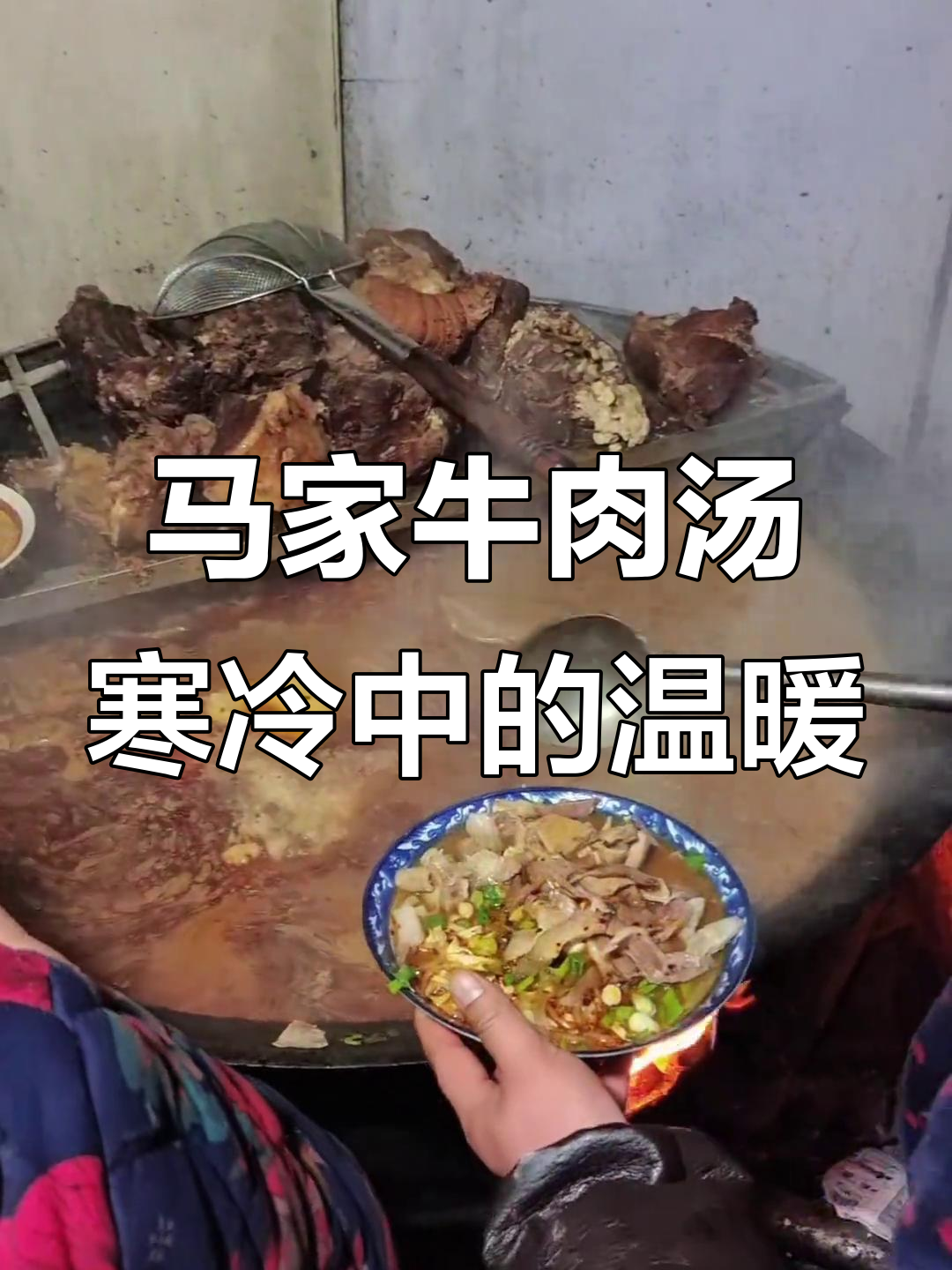 零下六度清晨，马家牛肉汤的独特魅力