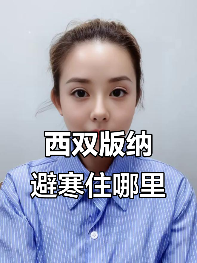 冬季避寒西双版纳,两种住宿方案任你选