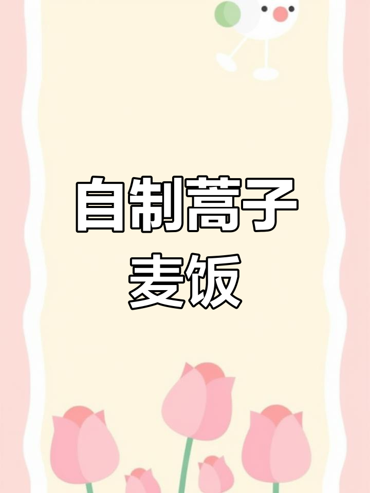 蒿子粑粑新做法,麦饭更美味!