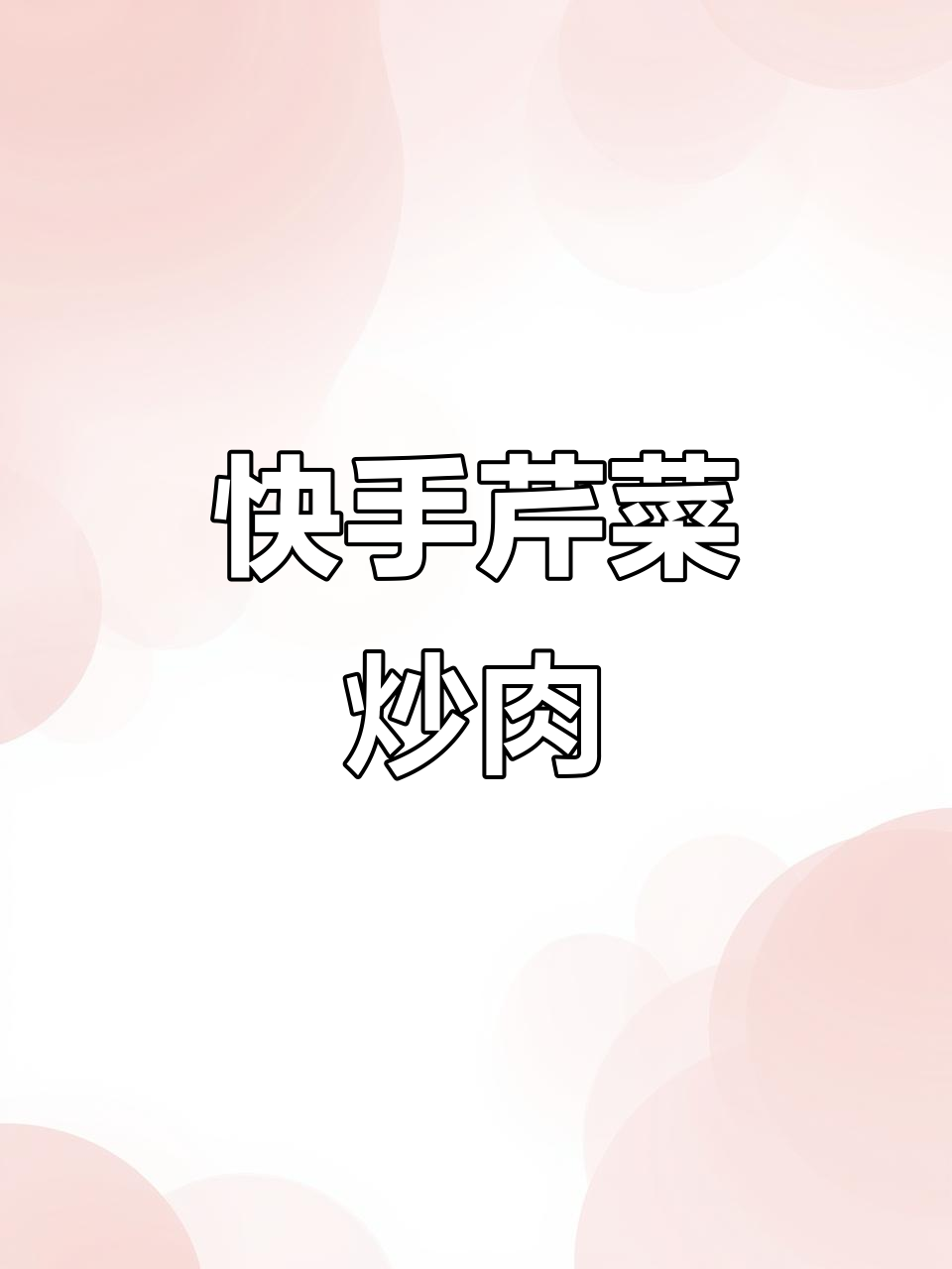 五分钟搞定超下饭芹菜炒肉，简单又美味