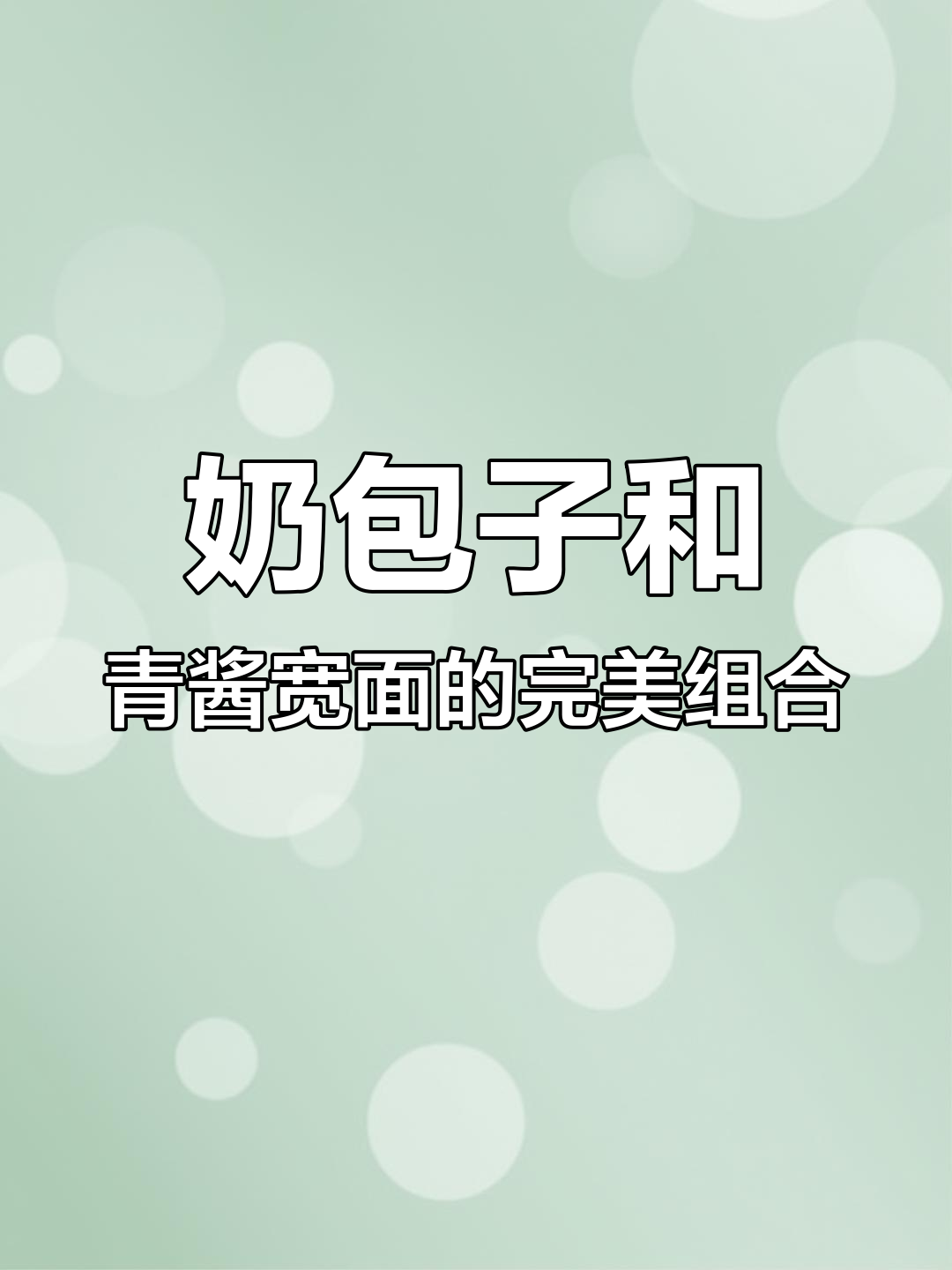 奶包子搭配油桃火腿芝麻菜,青酱宽面轻松做