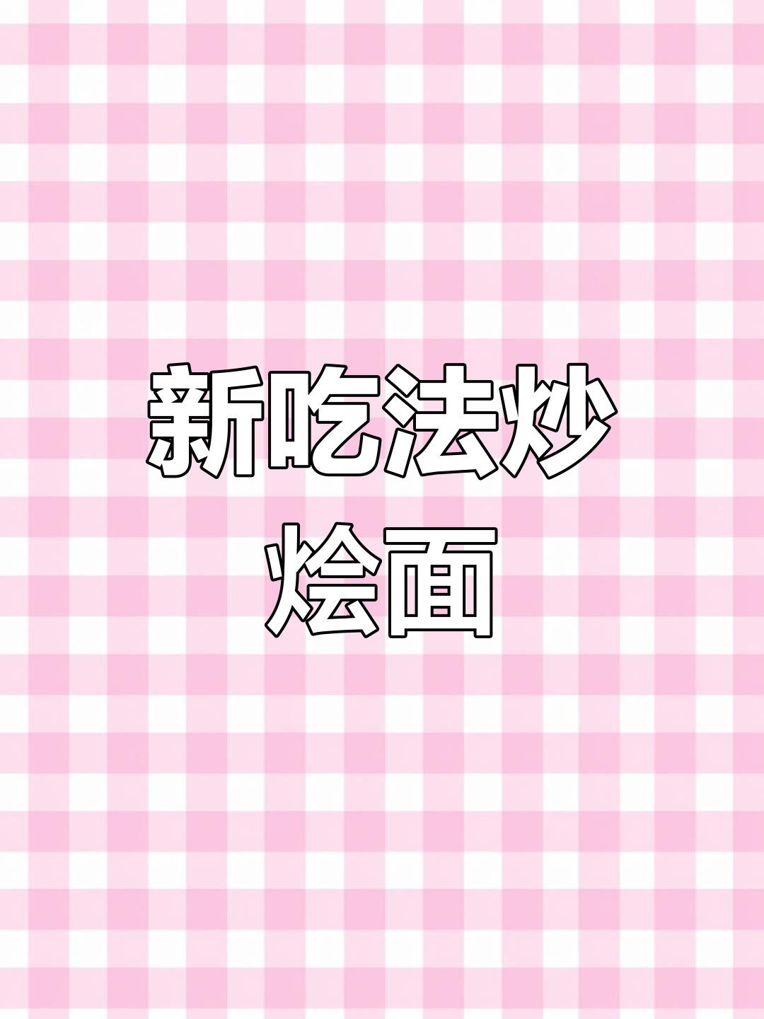 烩面新做法,老板娘都馋哭了