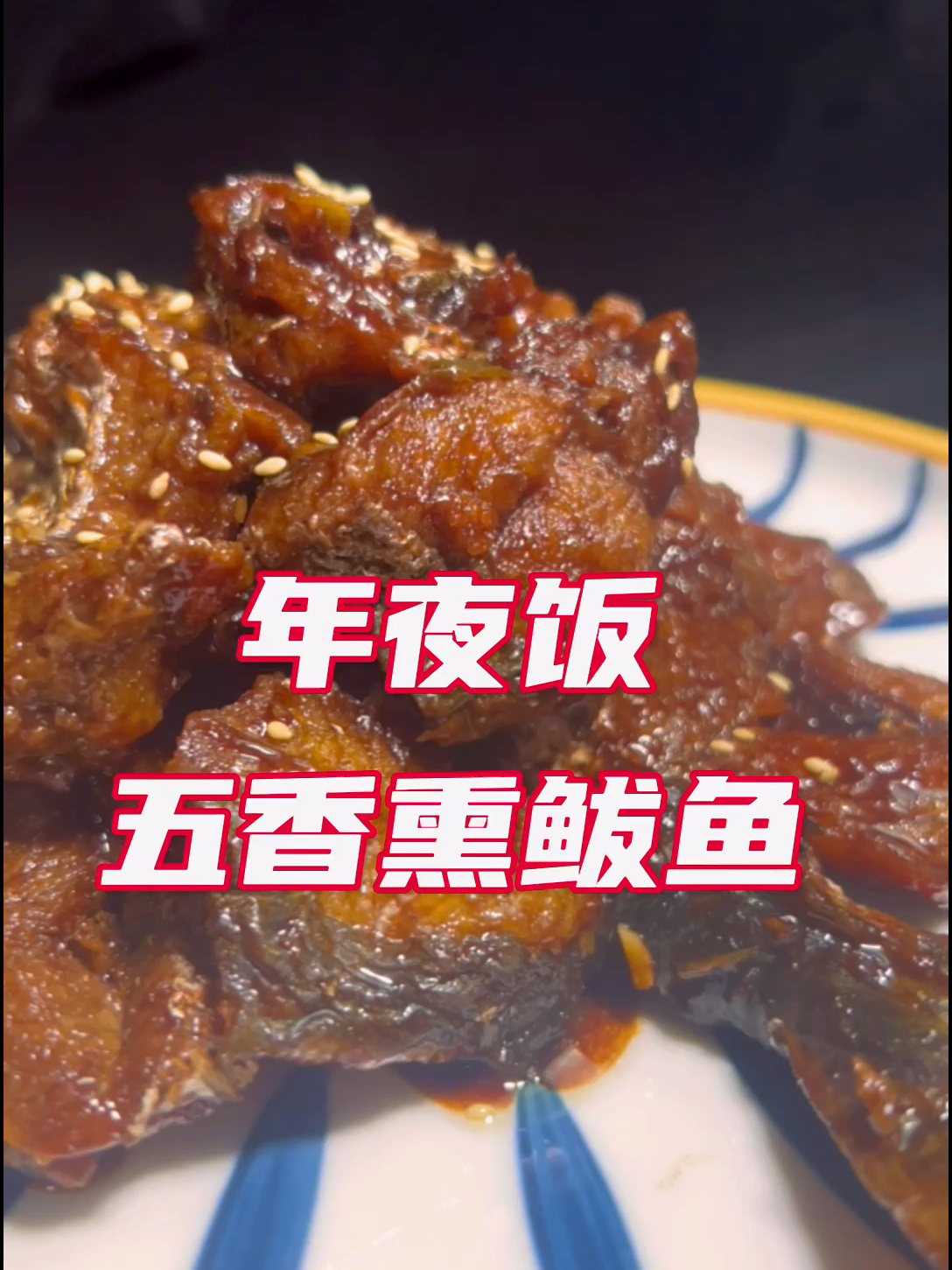 年夜饭必备五香熏鲅鱼