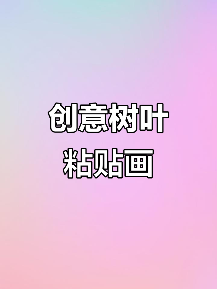 树叶贴画教程,轻松制作个性化照片效果