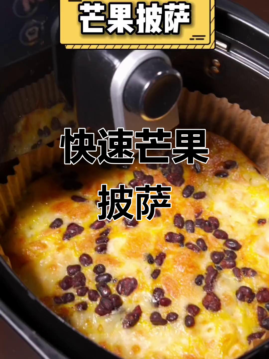 10分钟搞定,芒果披萨轻松做,孩子最爱!