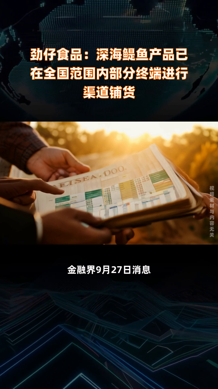 劲仔食品:深海鳀鱼产品已在全国范围内部分终端进行渠道铺货|快报