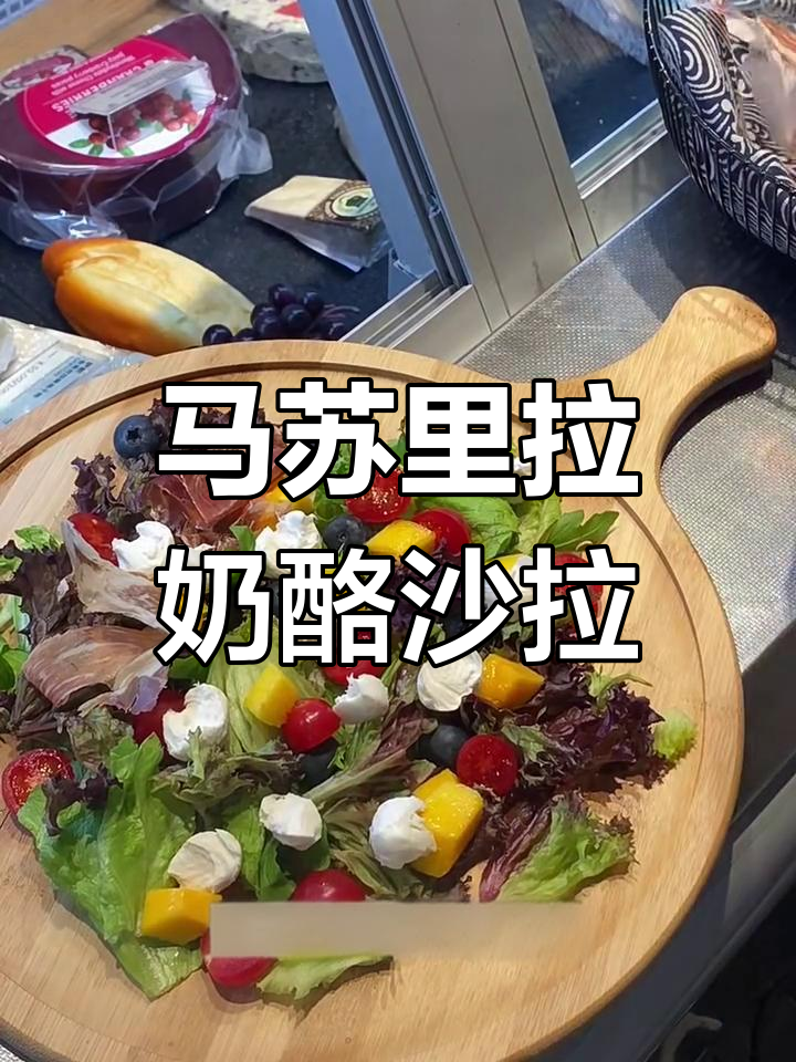 轻松做出高颜值马苏里拉沙拉,酸甜口感让人无法抗拒