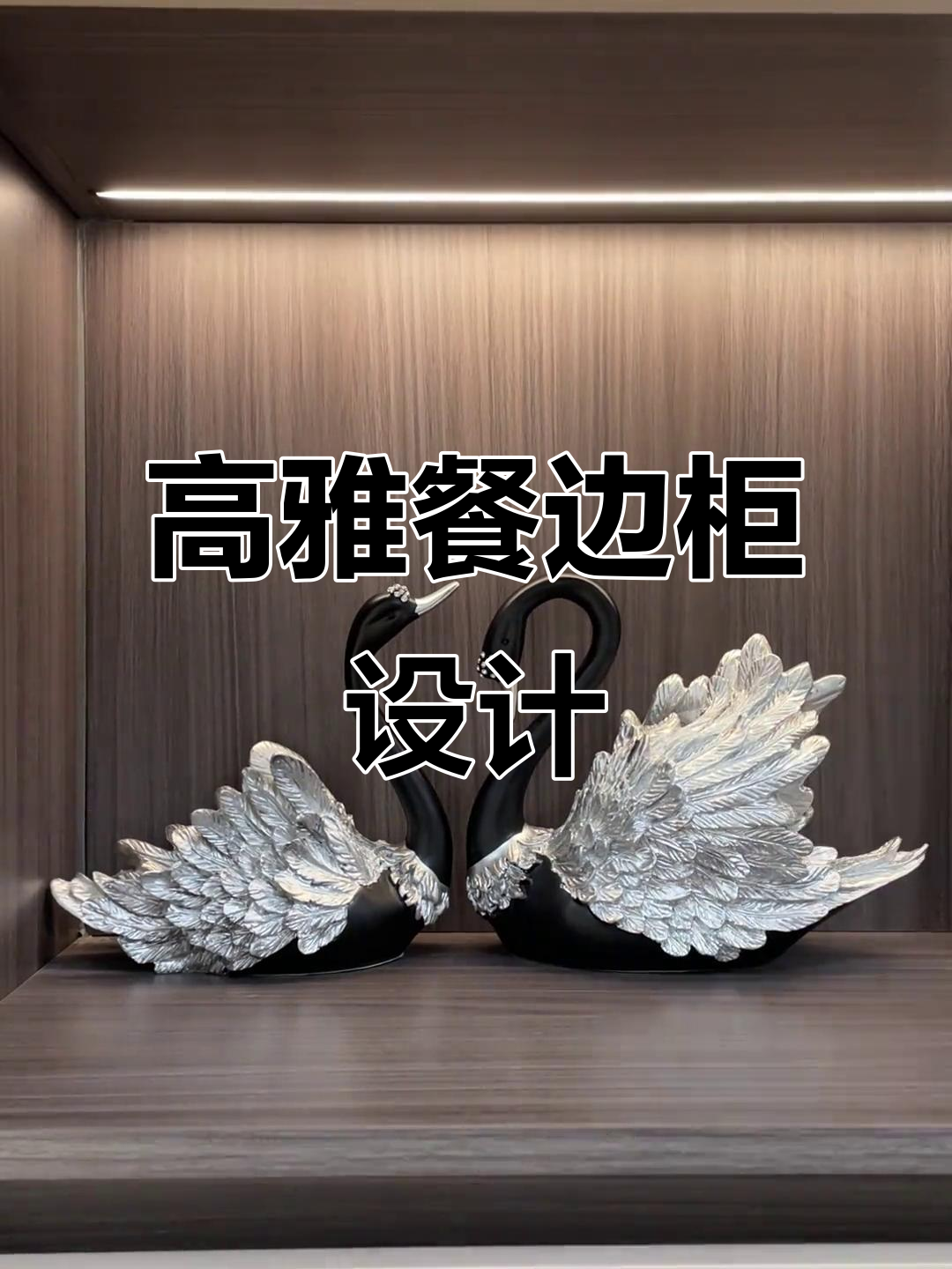 餐边柜轻奢设计，黑天鹅与装饰画的完美搭配