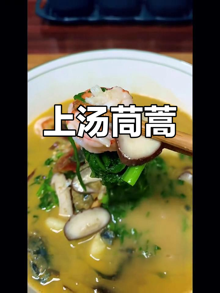 茼蒿上汤,简单又鲜美!