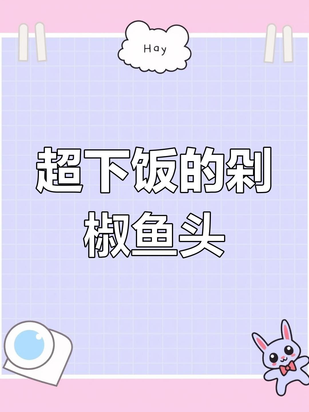 剁椒鱼头蒸出美味,辣味十足让人食欲大开