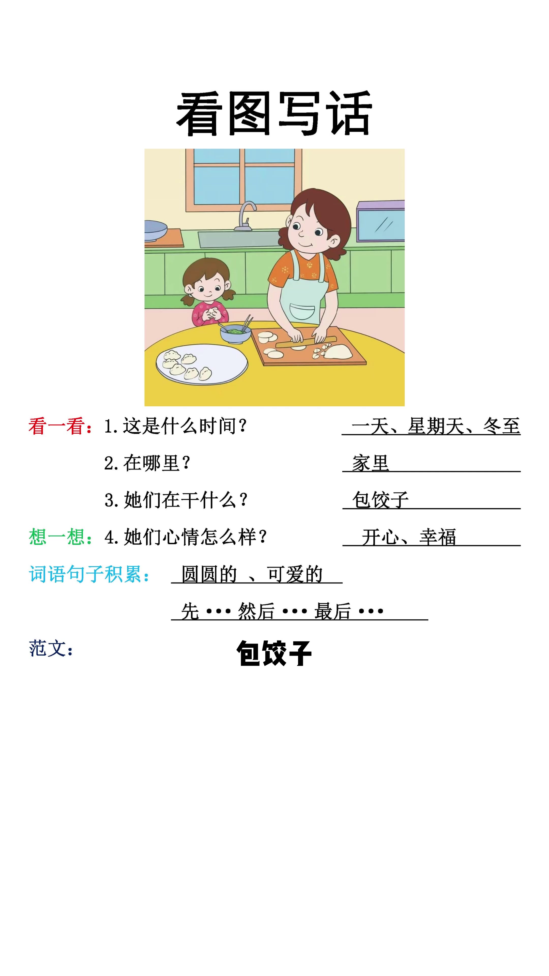 一年级看图写话范文《包饺子》