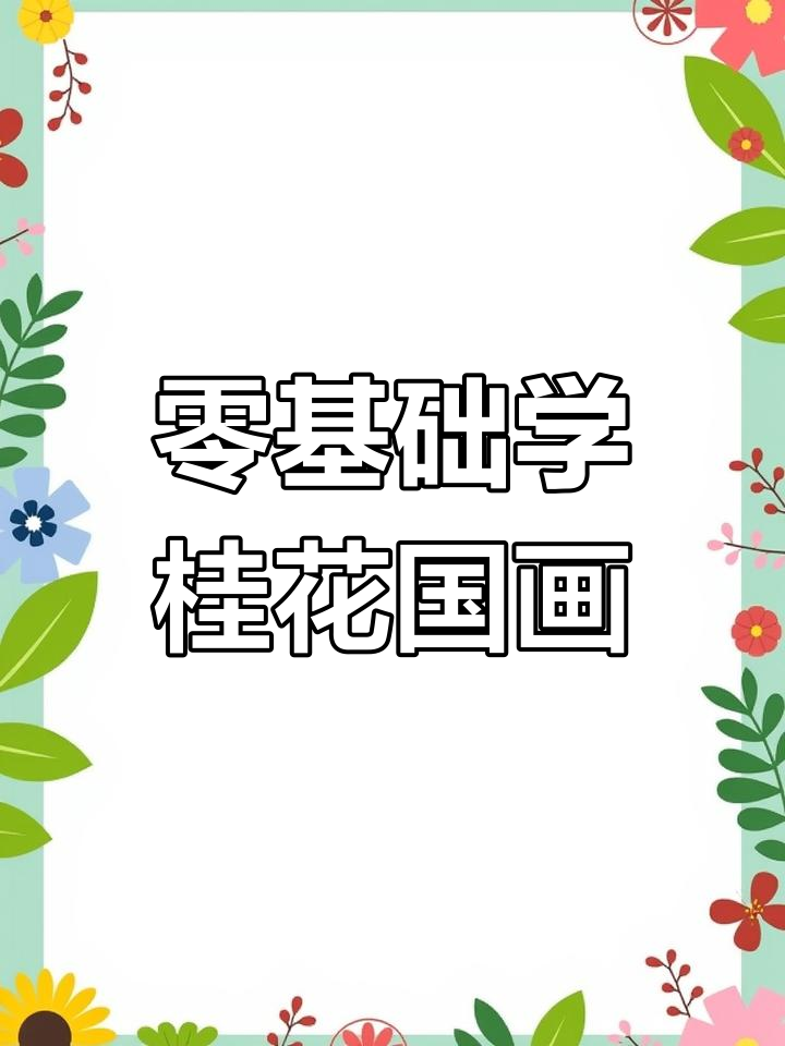 超简单国画桂花教程,零基础也能轻松学会