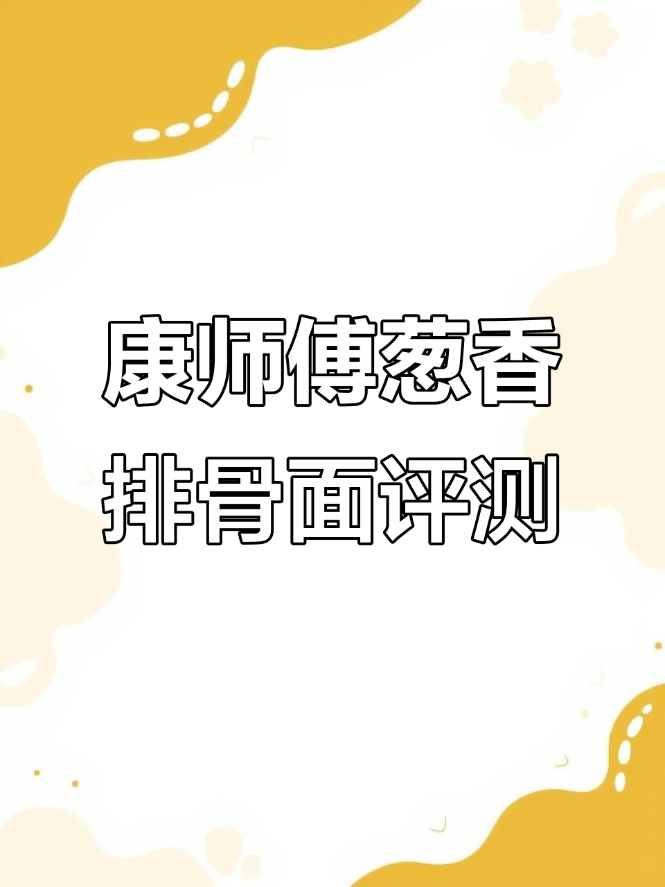 康师傅葱香排骨面测评:口味淡还是重?