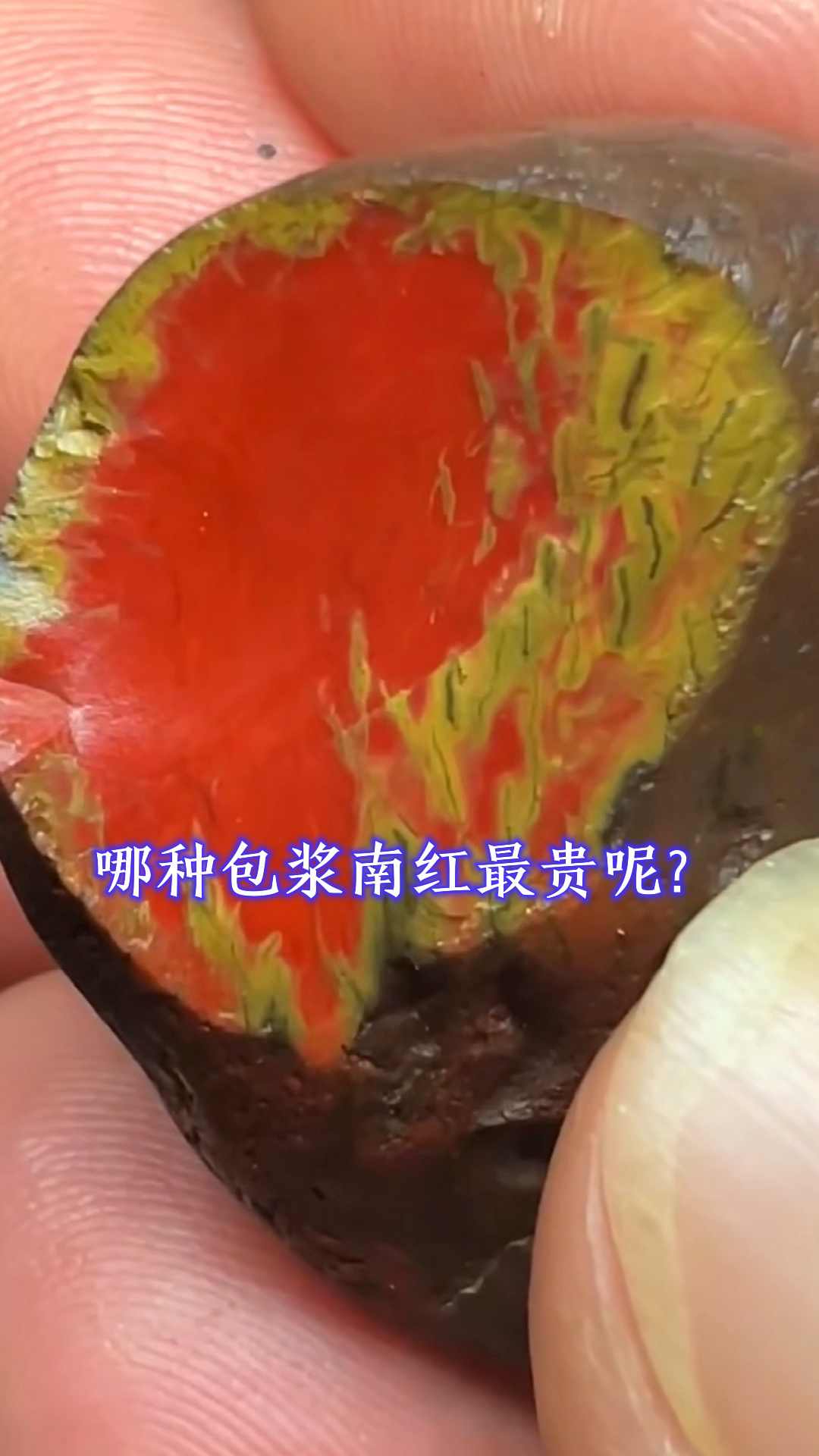 哪种包浆南红最贵呢?