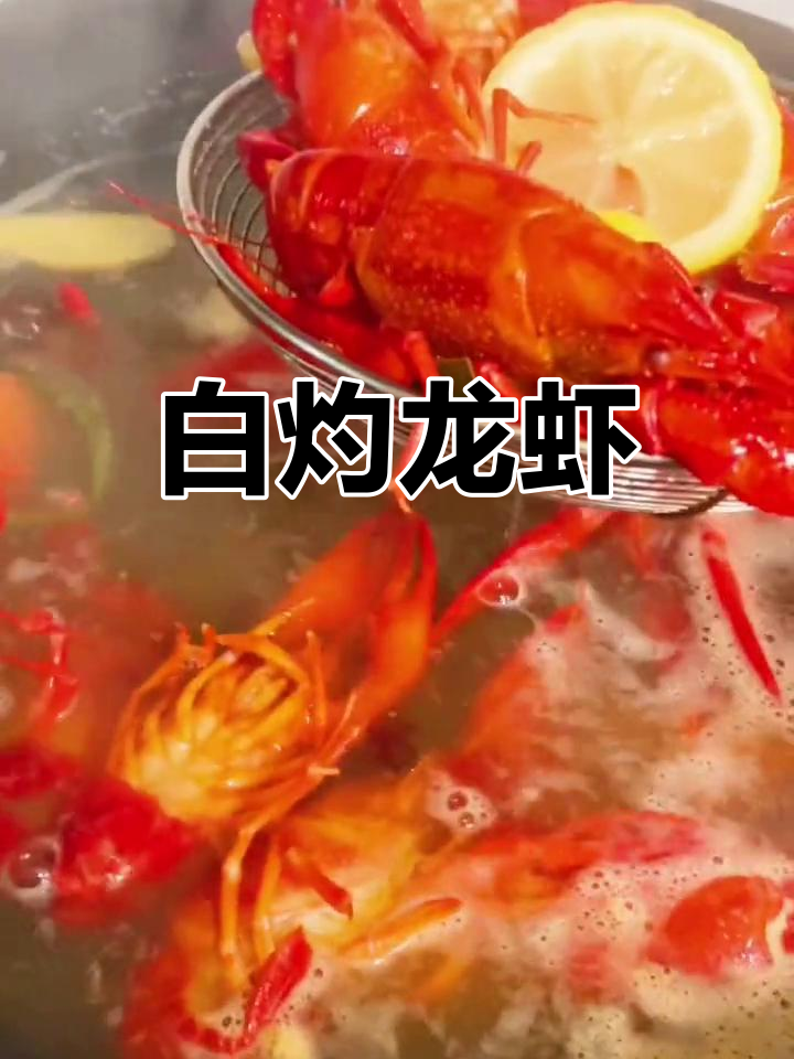 夏季必备白灼小龙虾,鲜嫩美味