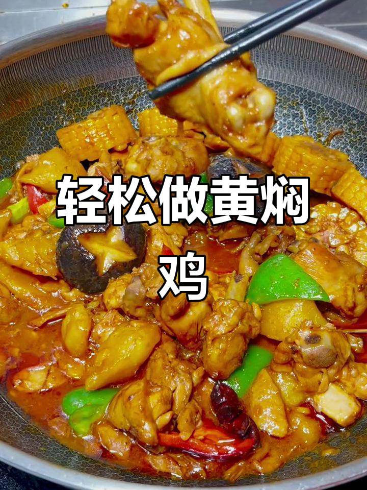 黄焖鸡家常做法,简单又美味,零厨艺也能做出大餐
