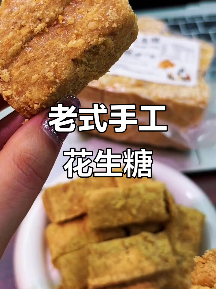 安徽传统木锤花生酥,怀旧味道满满,香甜不腻