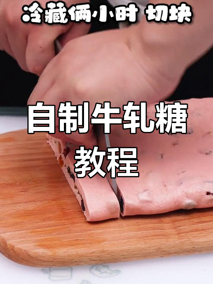 家庭版牛轧糖制作,简单又美味!