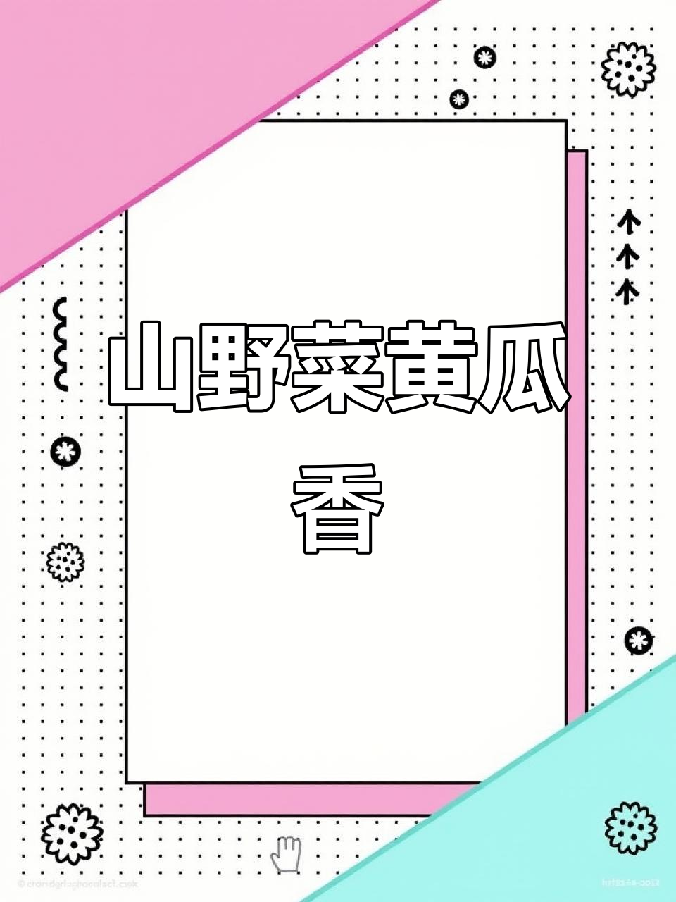 广东菜黄瓜香,山野菜的独特美味