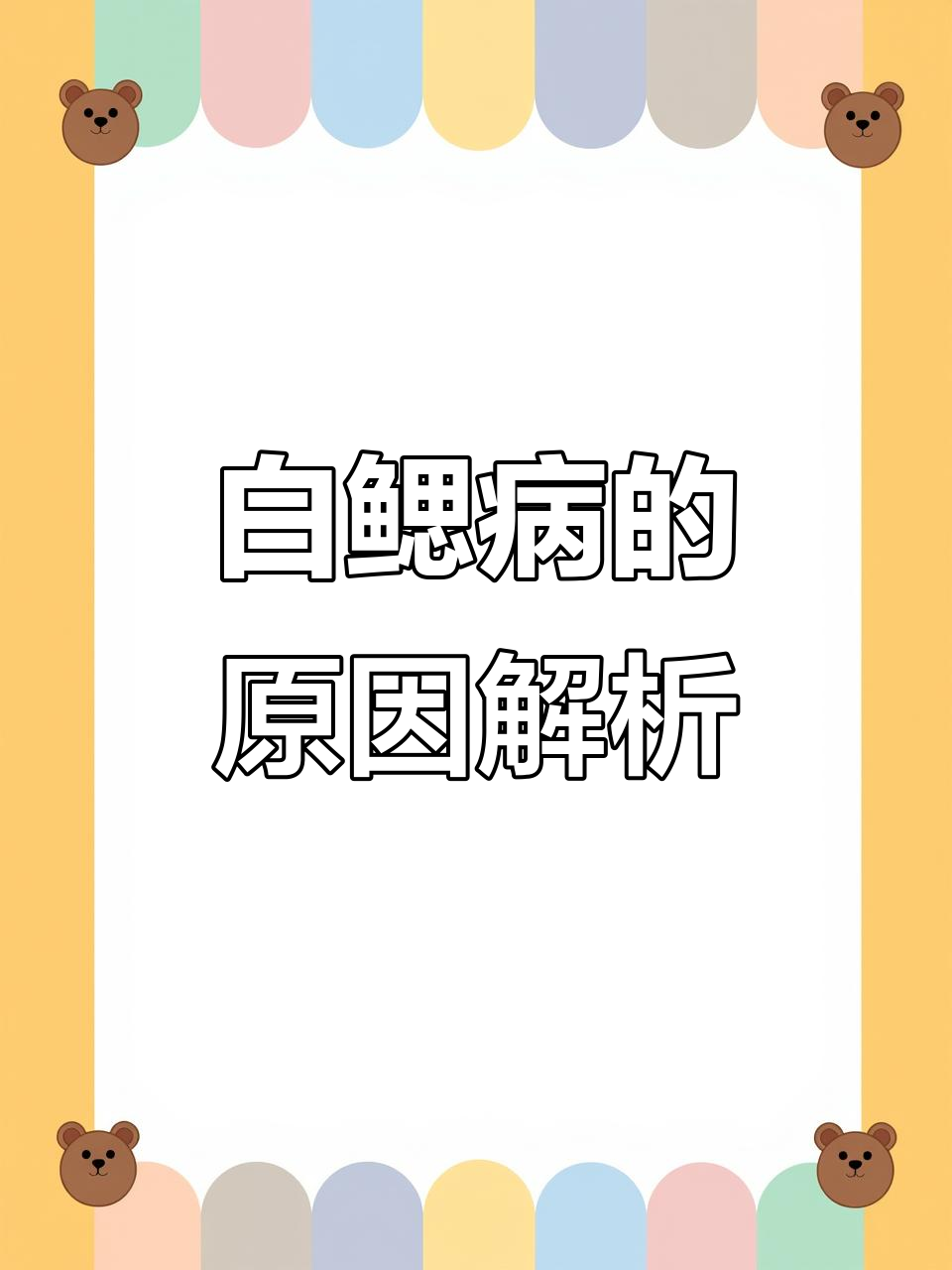 鱼体白腮原因分析：中毒、营养不足或寄生虫感染