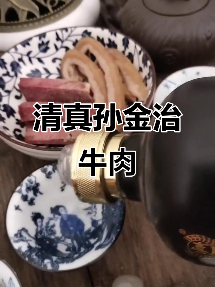 孙金治牛肉:回族清真美食的传奇与征战之路