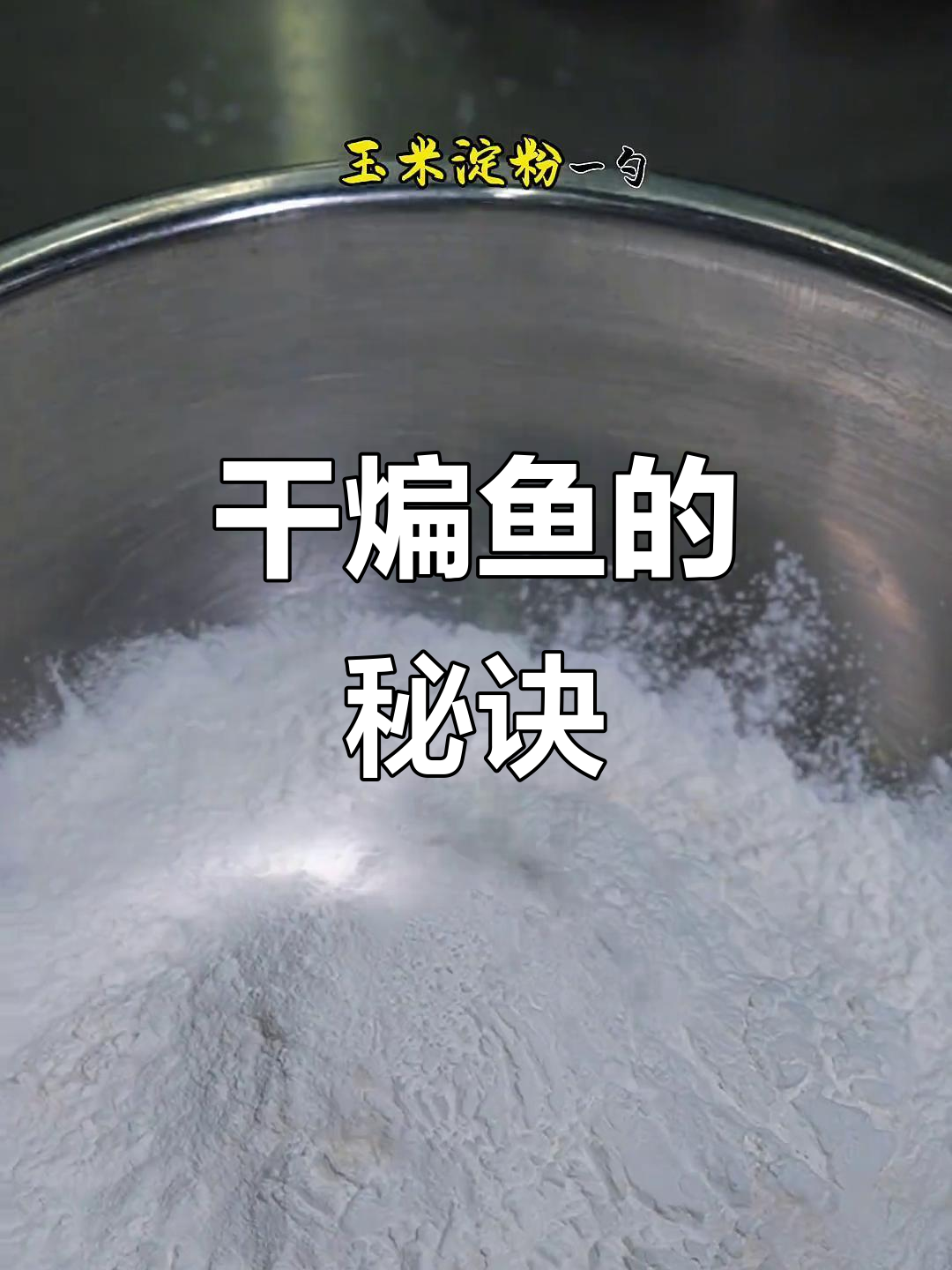干煸鱼做法超简单,一看就会!
