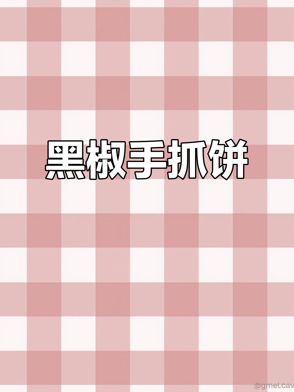 手抓饼新做法,酸黄瓜酱+黑胡椒牛肉,简单又美味