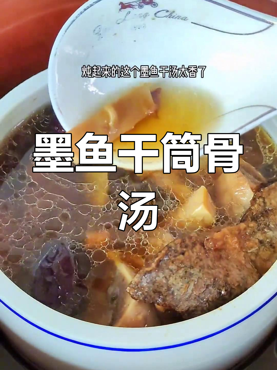 冬季必喝!墨鱼干筒骨汤,香气扑鼻,滋补养生