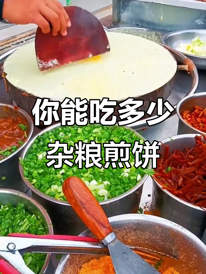 杂粮煎饼,你能吃几个?