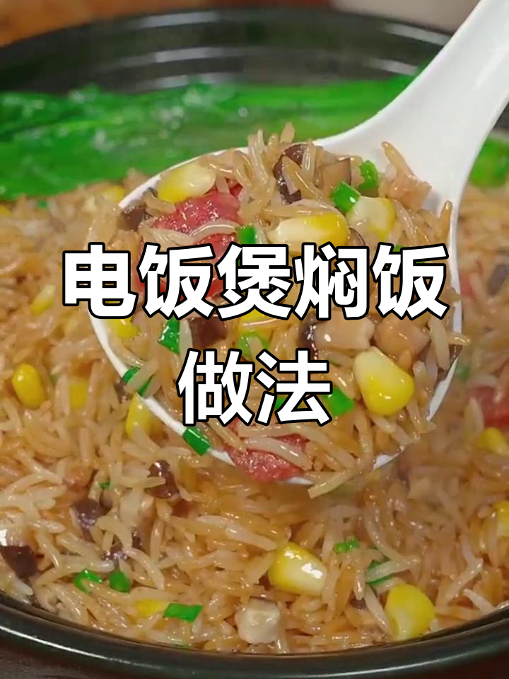 懒人必备:电饭煲版煲仔饭,简单又美味