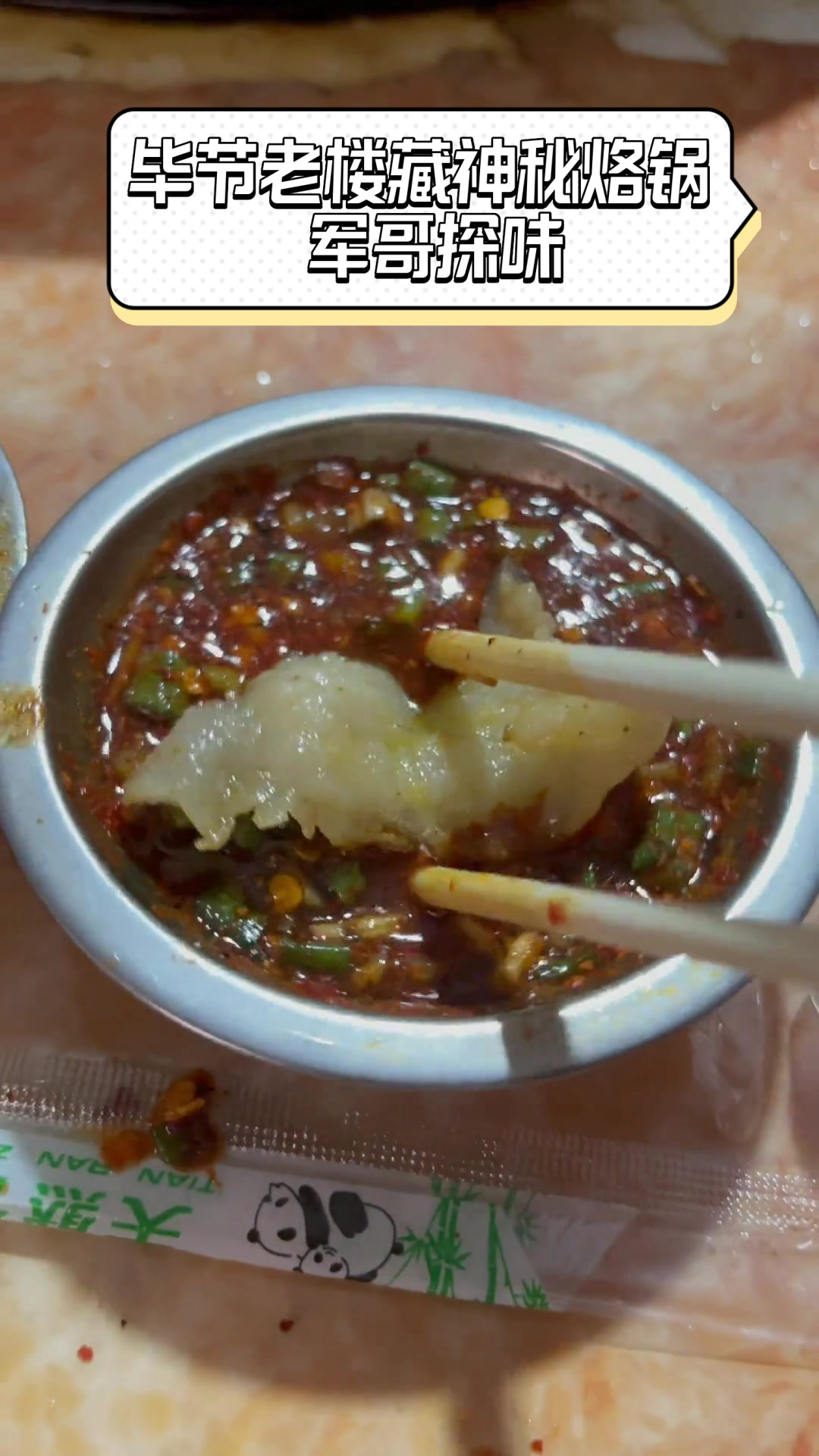 毕节老楼藏神秘烙锅,军哥探味
