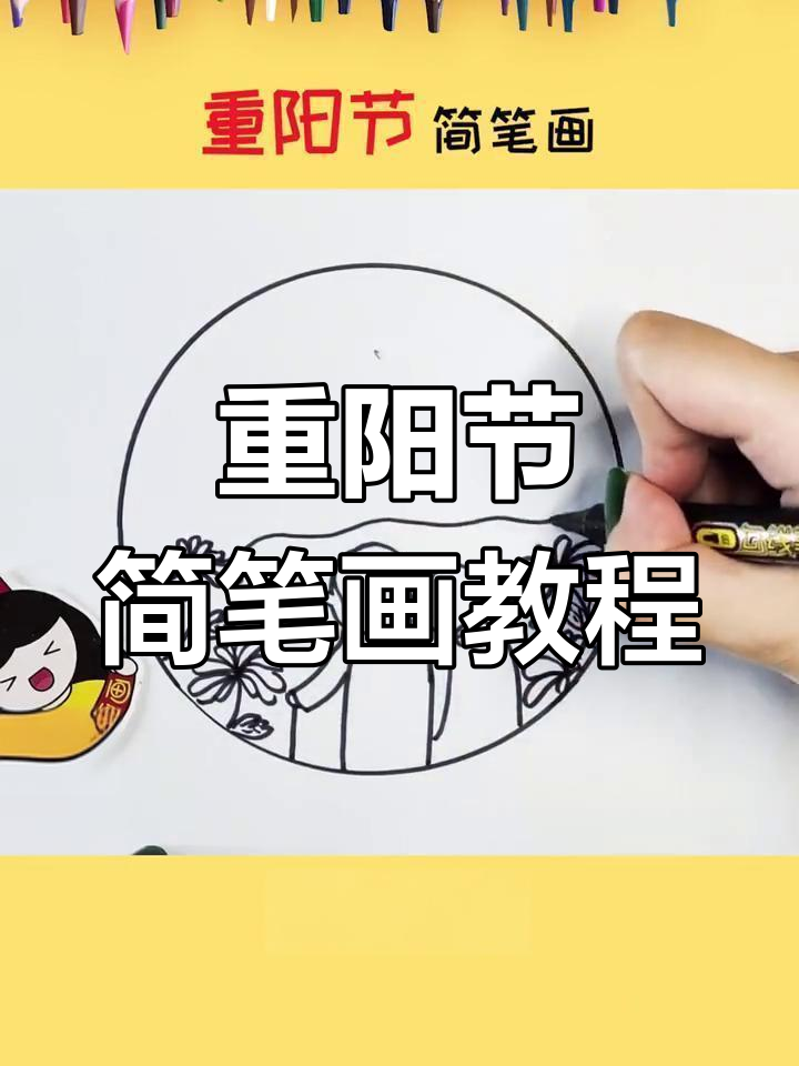 小学生学画重阳节简笔画,简单又漂亮