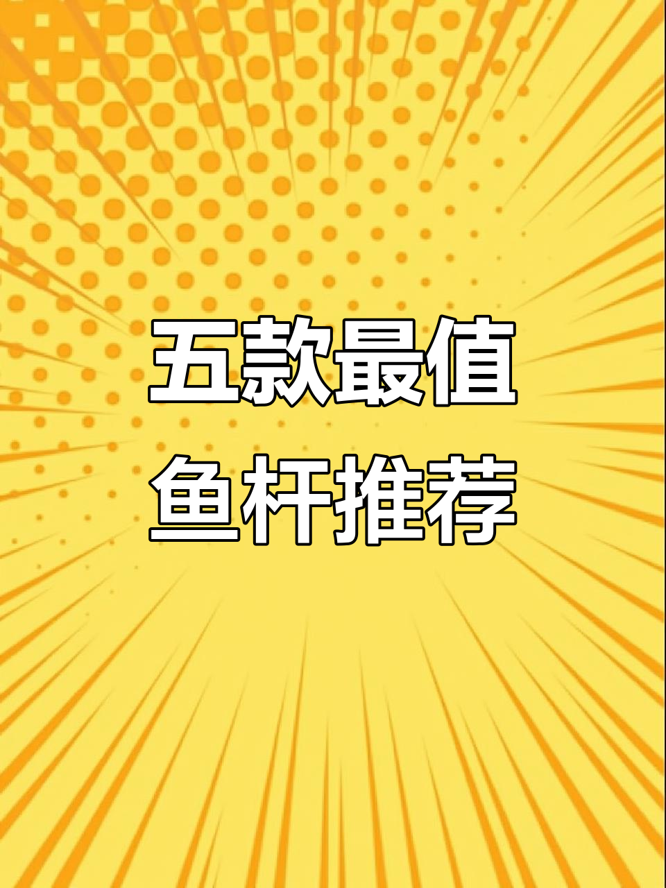 鱼竿品牌大揭秘:哪些高端产品值得入手?