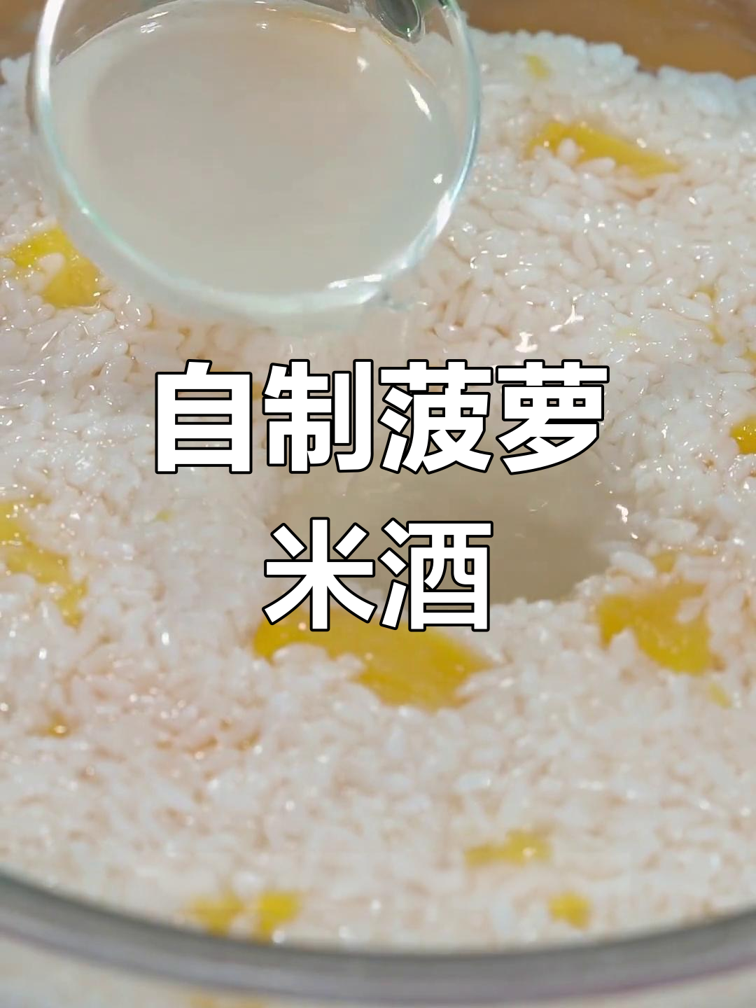 菠萝米酒,三种香气交织,清甜可口