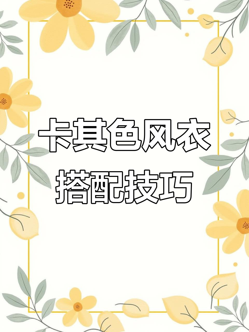 小个子必看!卡其色风衣穿搭指南,中长款外套轻松驾驭