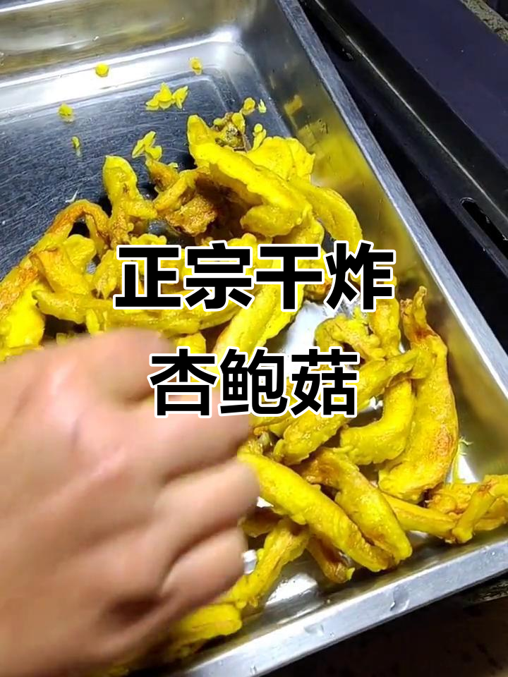 干炸杏鲍菇的完美做法,外酥内嫩,路边摊必备美味