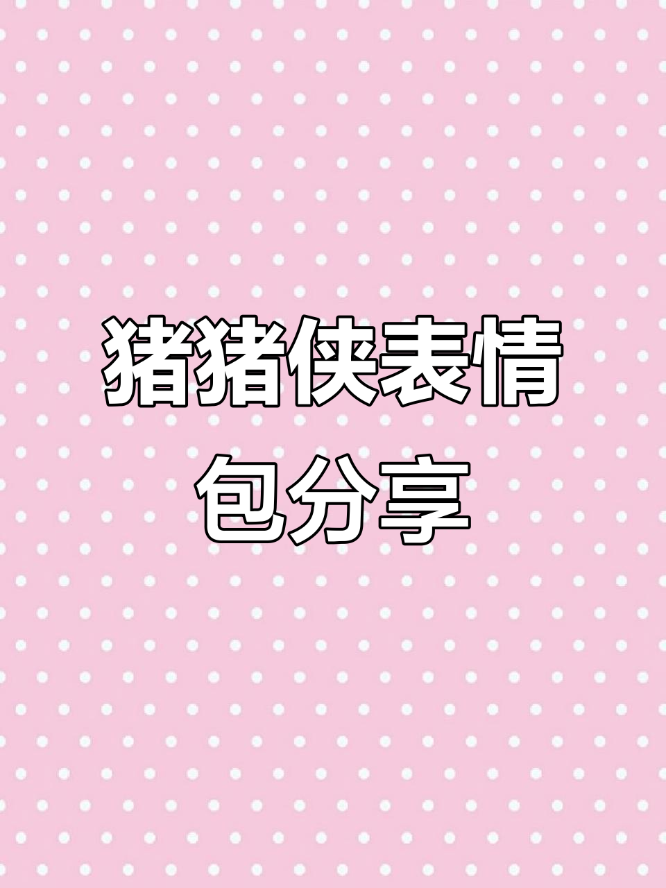 儿童节快乐!我的朋友送了我这些猪猪侠表情包,你们有吗?