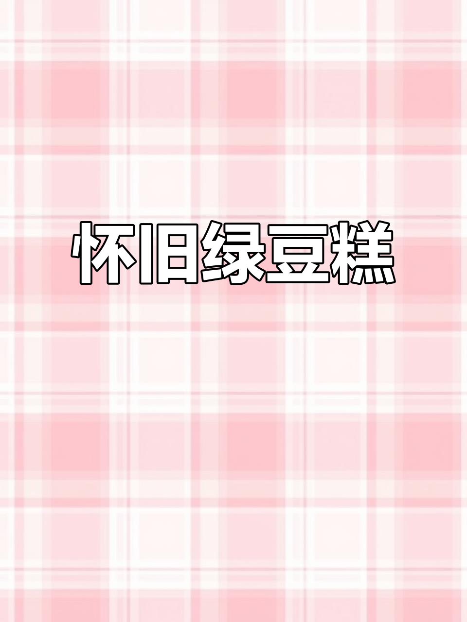 这款绿豆糕,依旧是那熟悉的味道,仿佛时光未曾流逝