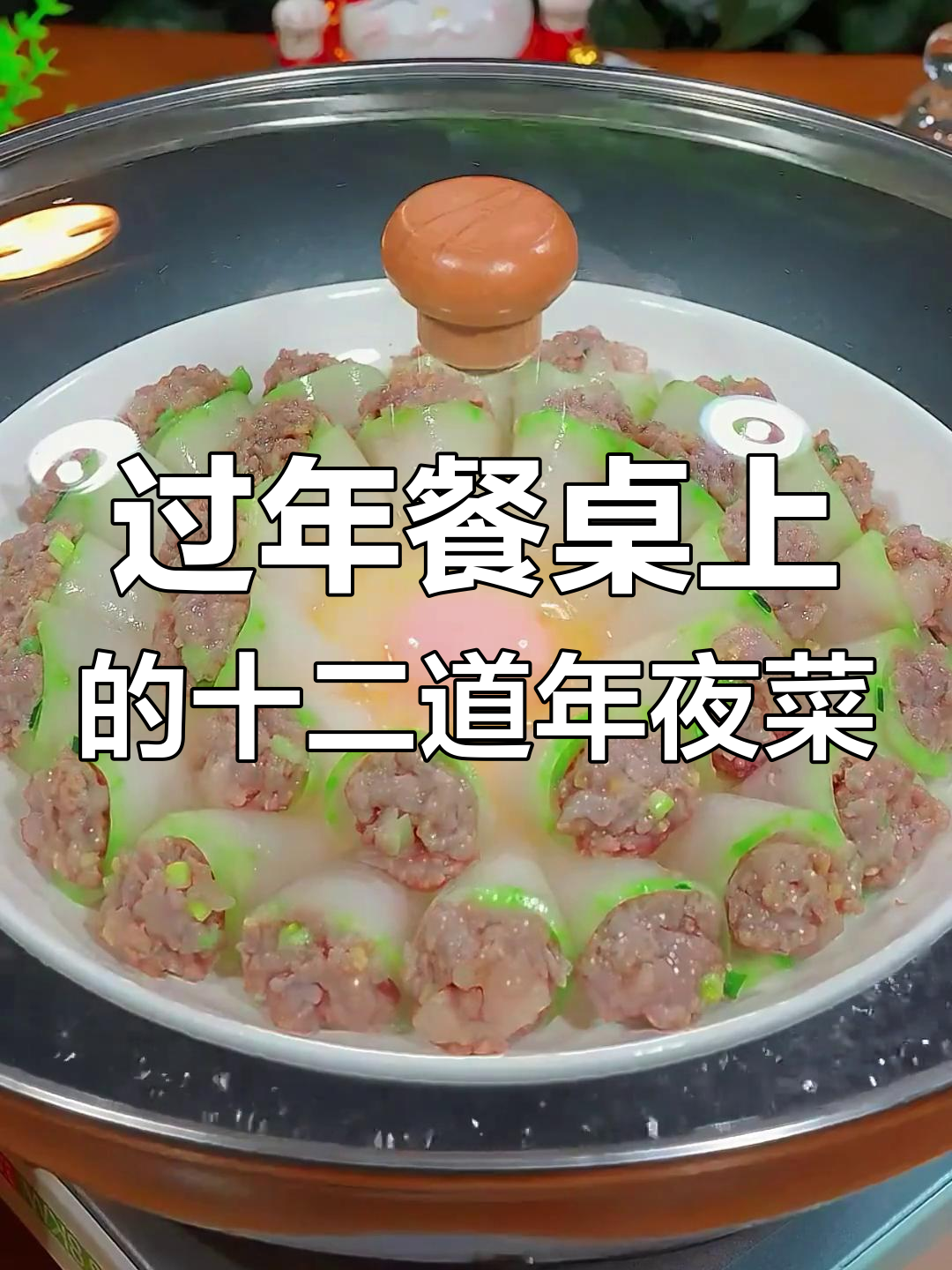 年夜饭必备12道经典菜,轻松学会蒸花开富贵