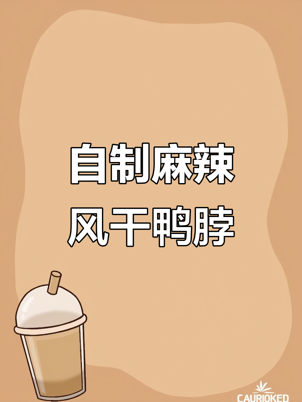 10元做四根麻辣鸭脖,外焦里嫩超入味